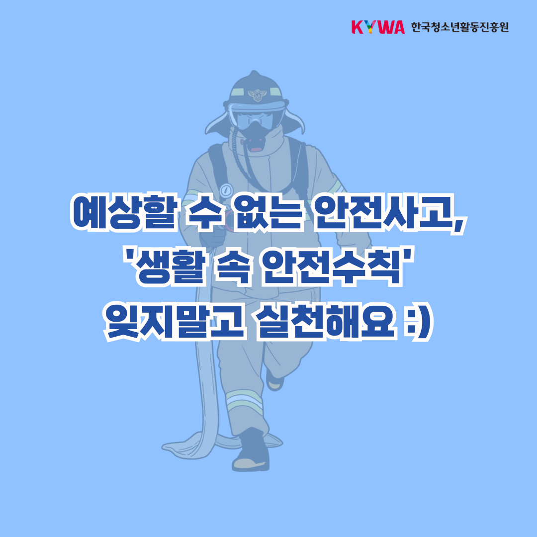 생활속 안전수칙 카드뉴스 마지막 페이지 