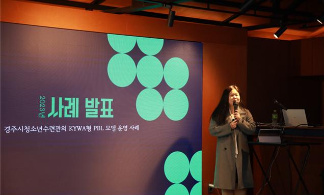 지난 3월 KYWA형 PBL 운영기관 기관장을 대상으로 열린 학습형 간담회에서 경주청소년수련관 방과후아카데미 김선영 담임이 2023년 KYWA형 PBL 모델 운영 사례를 발표하고 있다