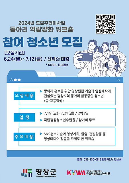 2024년 드림꾸러미 사업 동아리 역량강화 워크숍 참여 청소년 모집 이미지. 대체 텍스트는 아래 게시글 참고바랍니다.