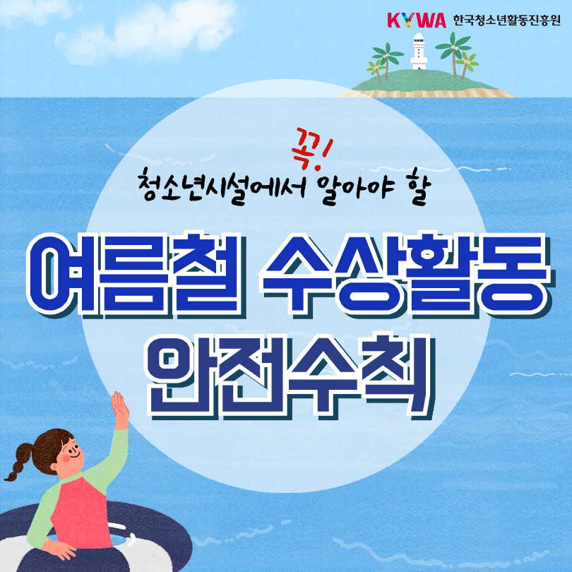 여름철 수상활동 안전수칙 카드뉴스1