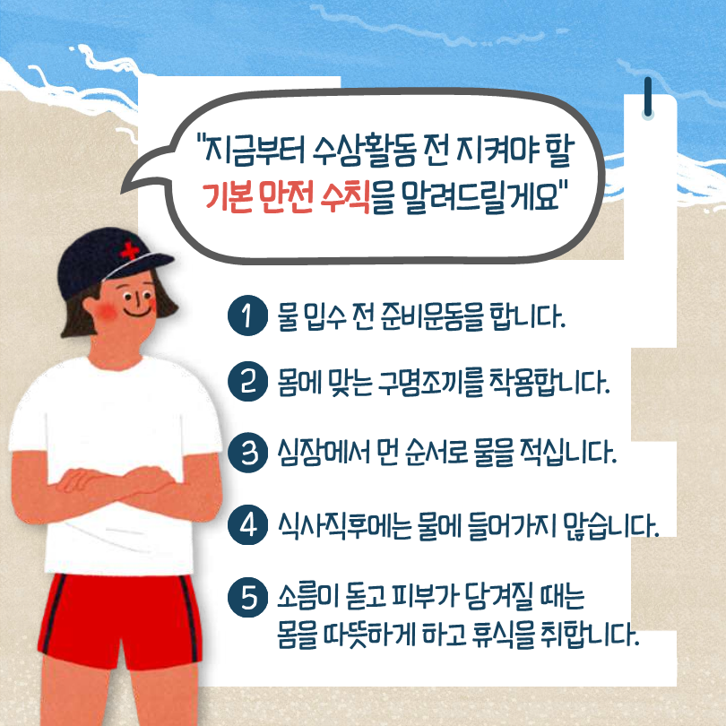 수상활동 기본수칙 카드뉴스 