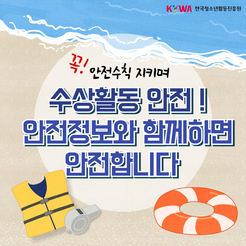 수상활동 안전정보 카드뉴스 