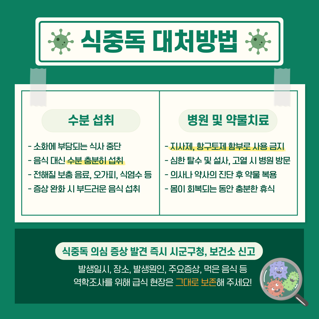 식중독 대처방법