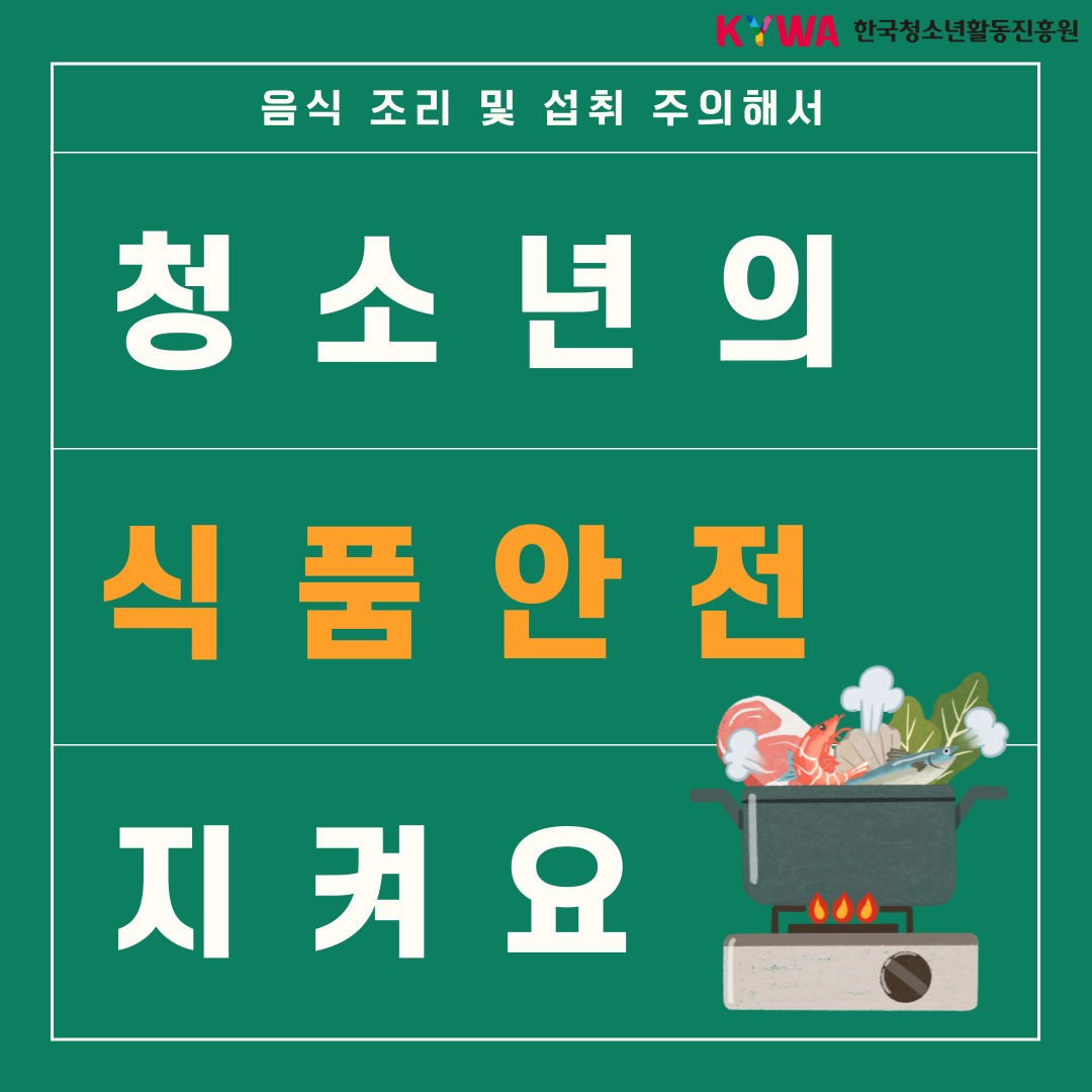 식중독예방 카드뉴스 마지막페이지 