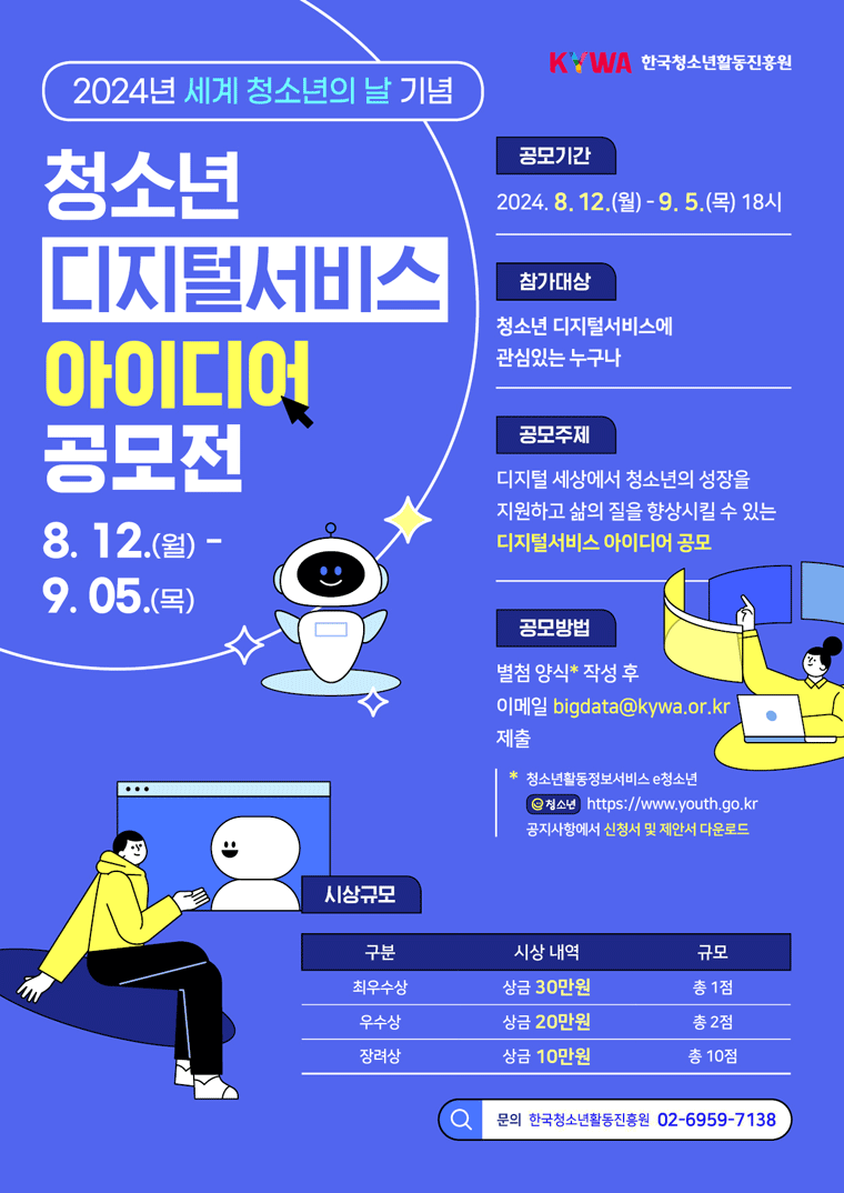 청소년 디지털서비스 아이디어 공모전 포스터. 이미지 대체텍스트는 아래 게시글을 참고해주세요.