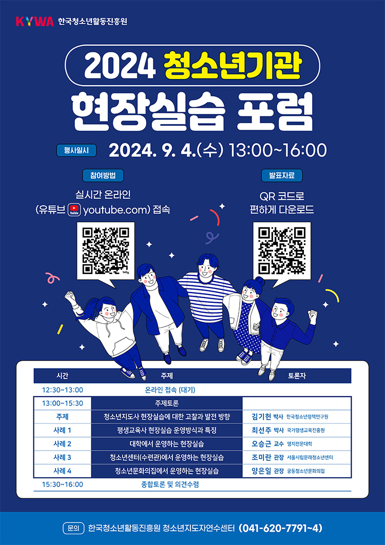 2024 청소년기관 현장실습 포럼 포스터