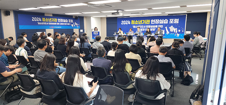 2024 청소년기관 현장실습 포럼 운영 