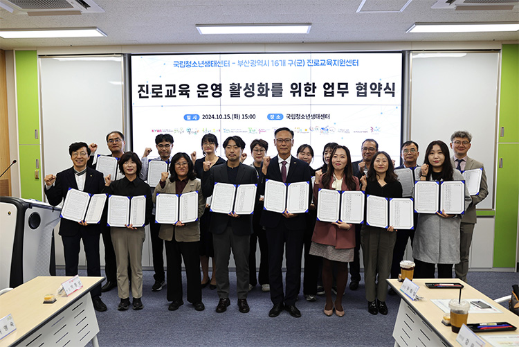 국립청소년생태센터, 부산광역시 16개 구(군) 진로교육지원센터 업무협약 체결 모습