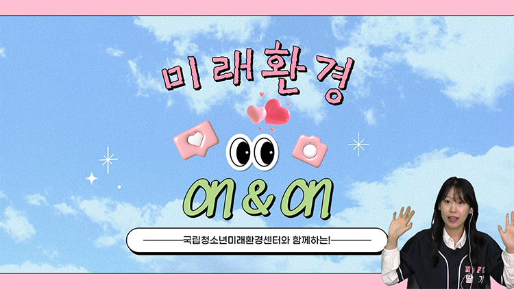 국립청소년미래환경센터에서 놀러 ON&ON 온라인 청소년활동을 운영하고 있다.