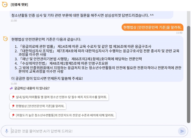  인증제 심사 챗봇 사용 모습 