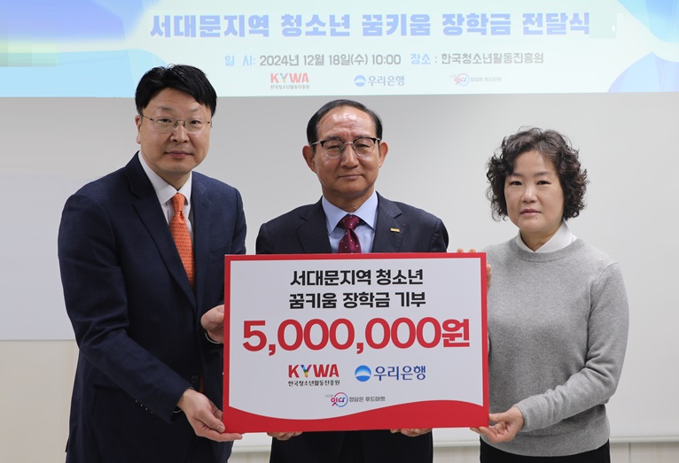 한국청소년활동진흥원과 우리은행이 서대문구 청소년을 위해 장학금을 전달하고 있다