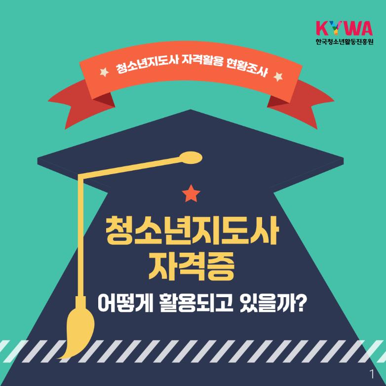 청소년지도사 자격취득자 자격활용 현황조사 카드뉴스