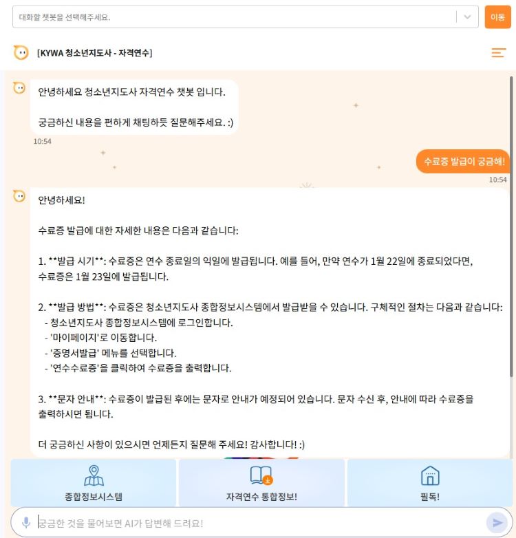 청소년지도사 교육 AI 챗봇상담 구동 화면