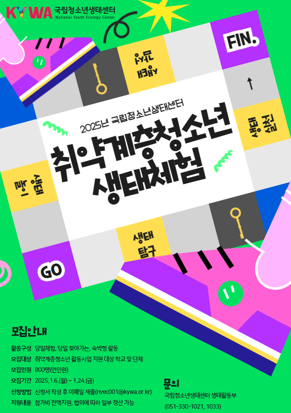 국립청소년생태센터 취약계층청소년활동사업 생태체험 참가단체 모집 이미지. 대체텍스트는 아래 게시글을 참고하세요.