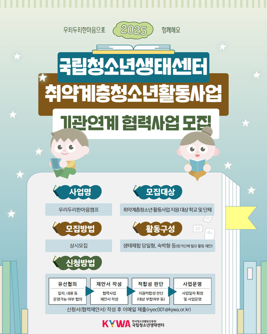 2025년 국립청소년생태센터 취약계층청소년 활동사업 기관연계 협력사업 상시모집 안내 이미지. 내용은 아래 게시글 참고바랍니다.