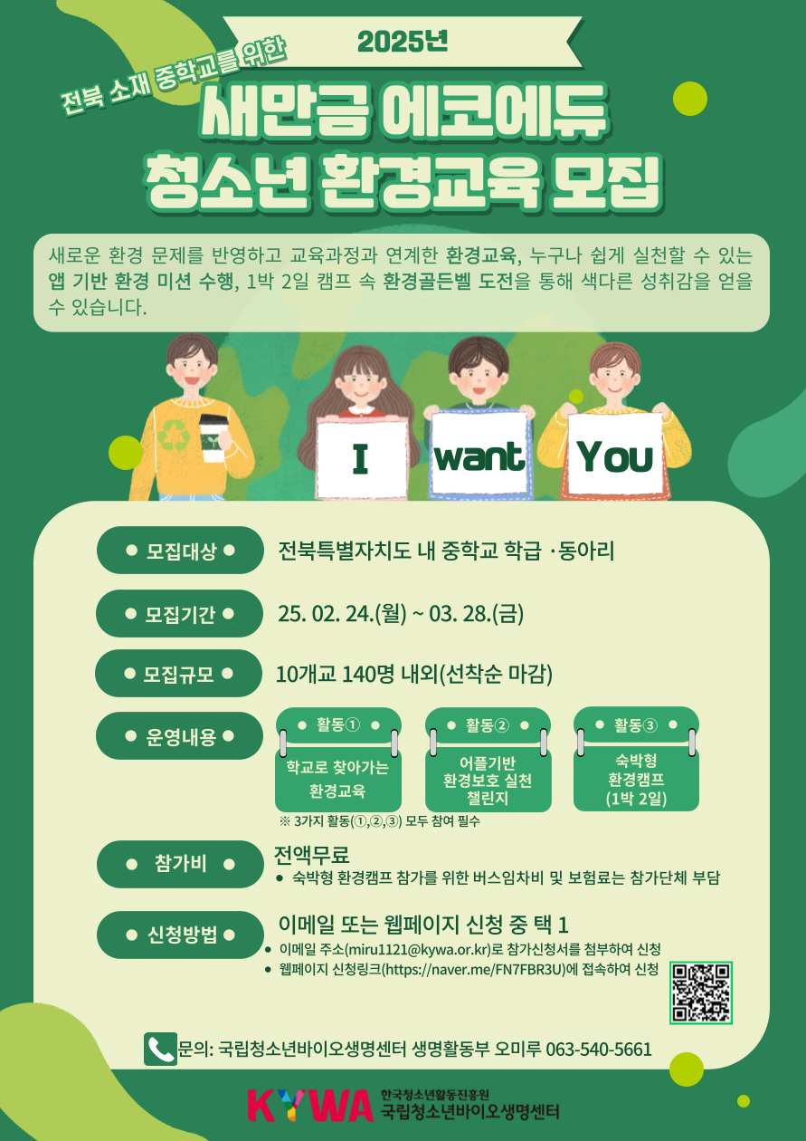 새만금 에코에듀 청소년 환경교육 모집 안내. 이미지 대체 텍스트는 아래 게시글을 참고해주세요.