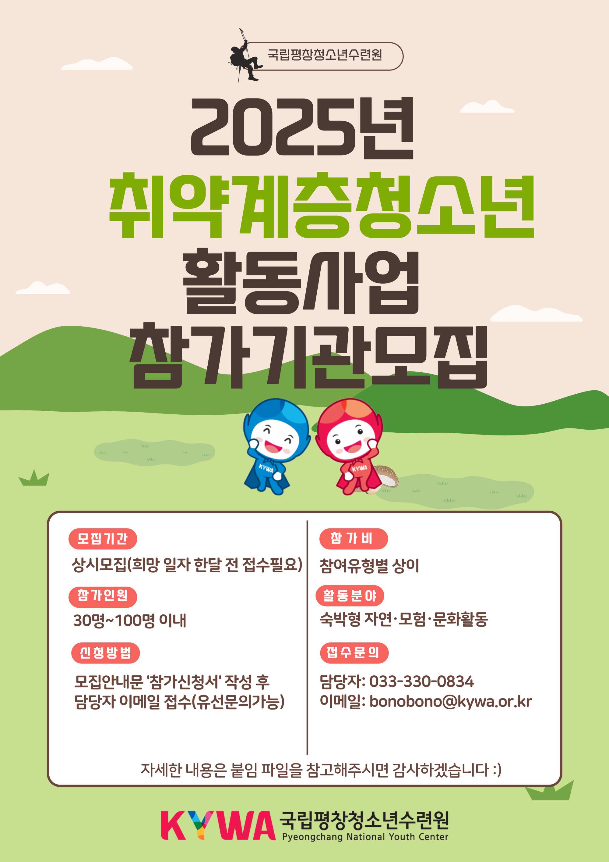 2025년 취약계층청소년 활동사업 참가 기관 모집. 이미지 대체 텍스트는 아래 게시글 참고바랍니다.