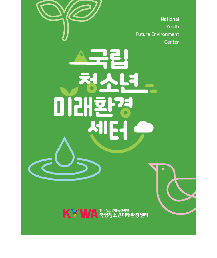 국립청소년미래환경센터 브로슈어 표지