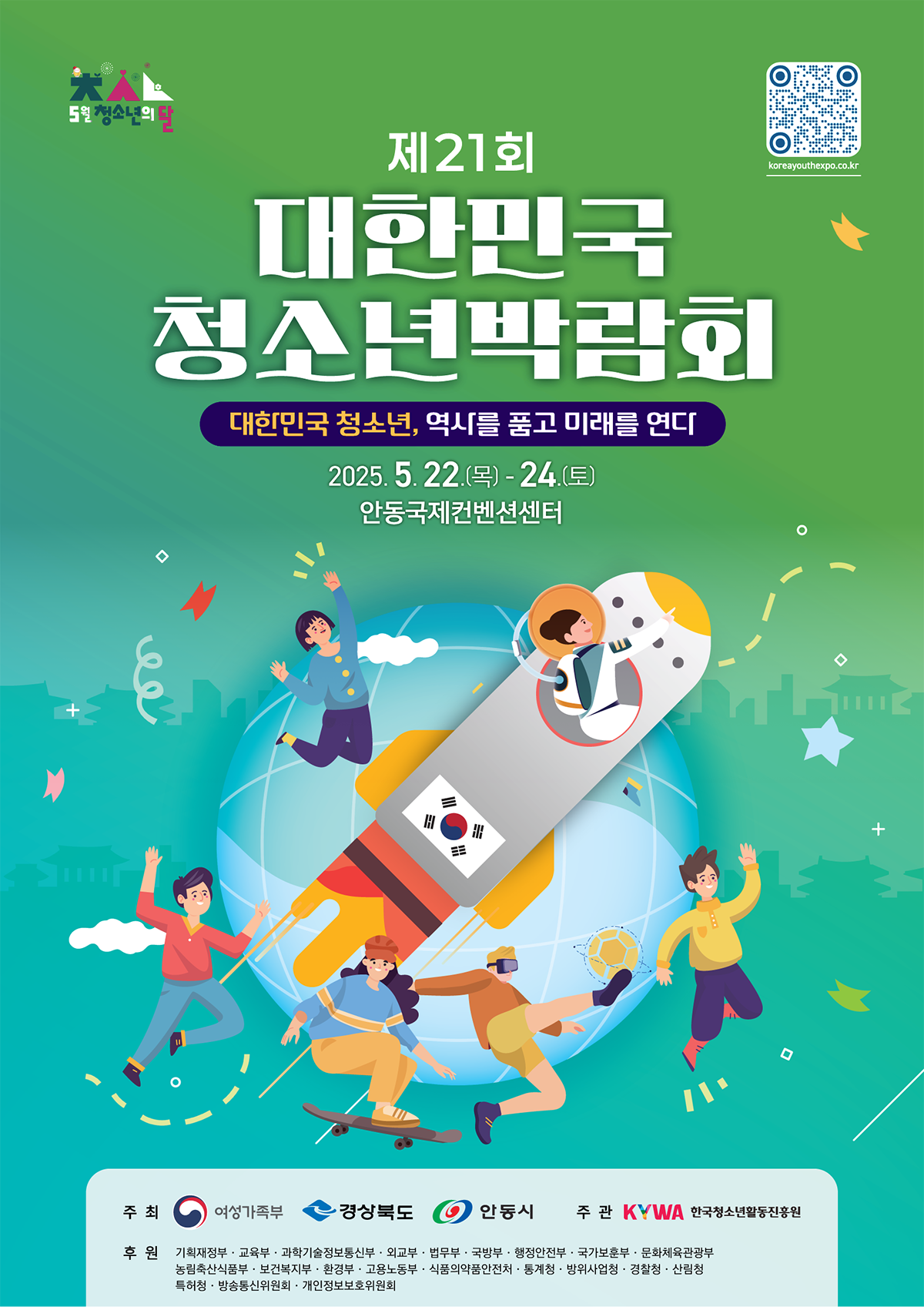 제21회 대한민국청소년박람회. 대한민국 청소년, 역사를 품고 미래를 연다. 2025. 5. 22.(목)-24.(토) 안동국제컨벤션센터. 이미지 대체텍스트는 아래 게시글 참고해주세요. 