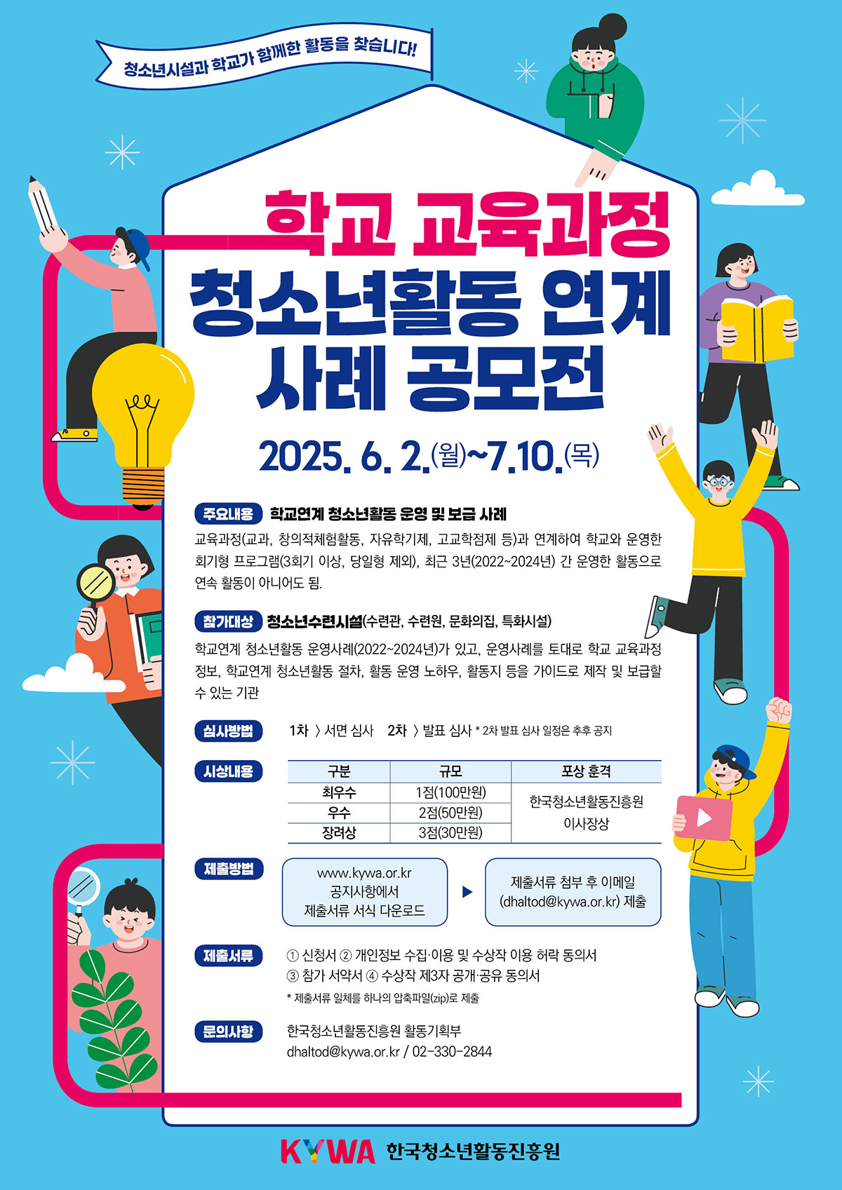 학교 교육과정 청소년활동 연계 사례 공모전 포스터. 이미지 대체 텍스트는 아래 게시글 참고해주세요.
