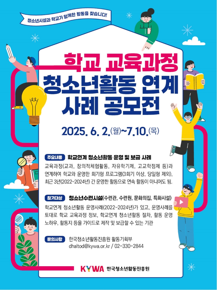 2025 학교연계 청소년활동 공모전 포스터