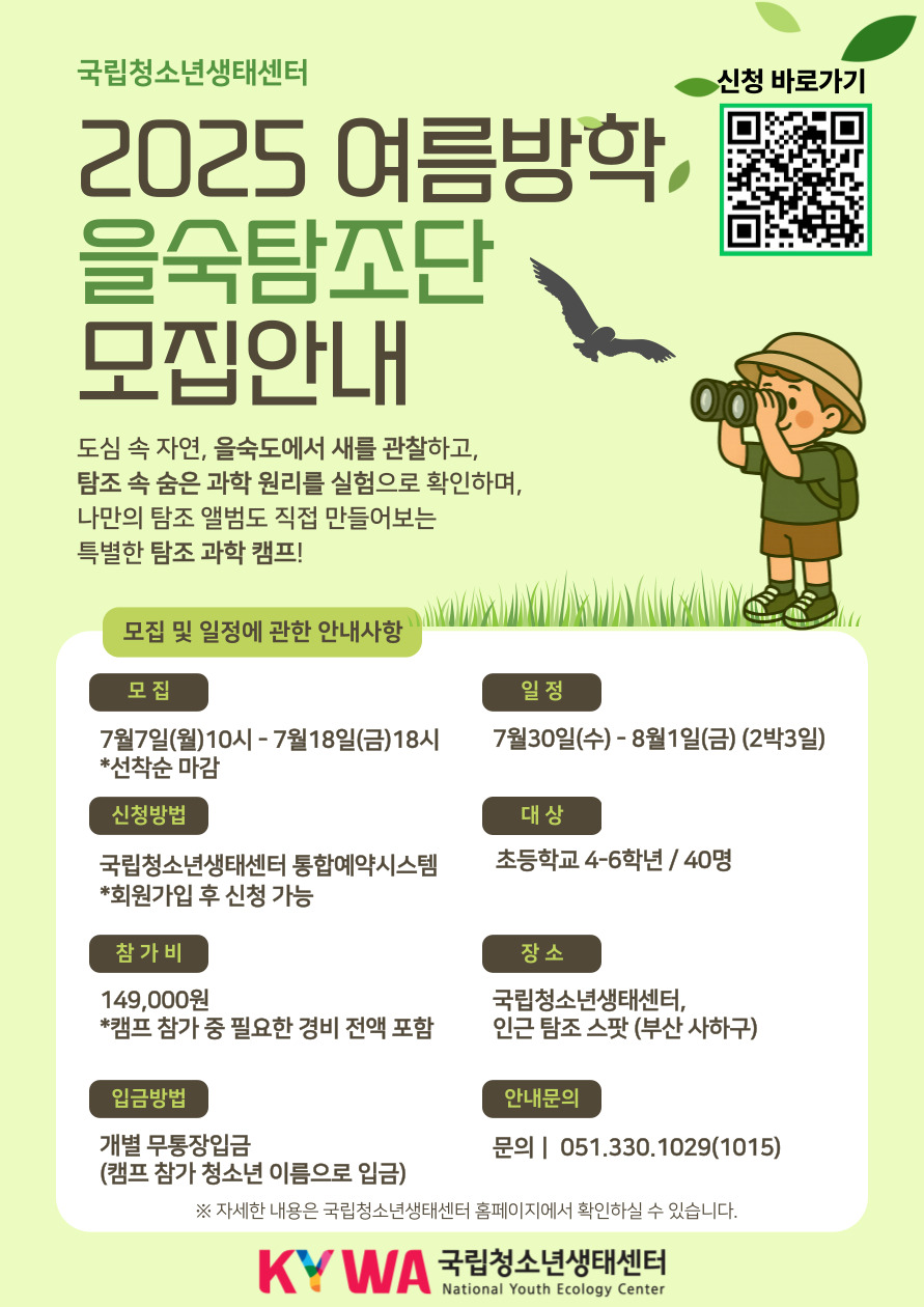 ûҳ¼ 2025  Ž ȳ   ڿ,   ϰ, Ž      Ȯϸ,  Ž ٹ   Ư Ž  ķ     ȳ  7.7.()10 ~ 7.18.()18   : 7.30.()~8.1.() / 23 û ûҳ¼ տý ȸ  û   ʵб 4~6г 40  149,000 ķ   ʿ     ûҳ¼, α Ž (λ ϱ) Աݹ  Ա(ķ  ûҳ ̸ Ա) ȳ  051.330.1029