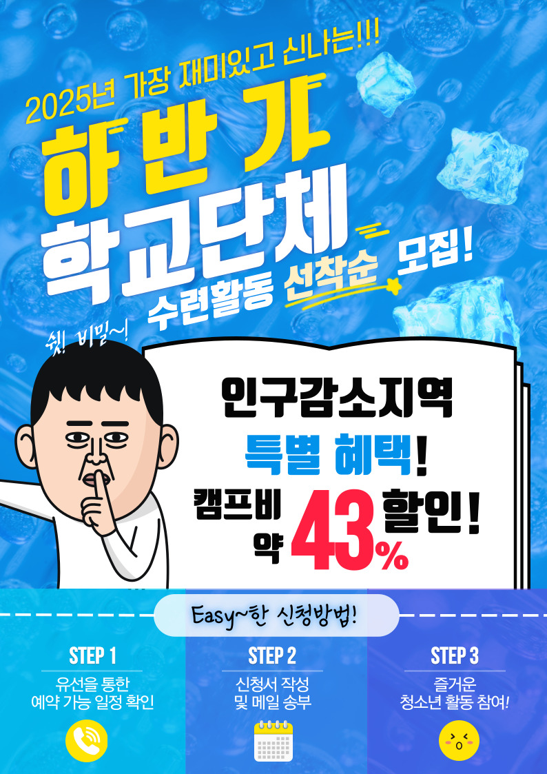 2025년 하반기 학교단체 수련활동 선착순 모집. 안내 이미지 대체텍스트는 아래 게시글 참고바랍니다.
