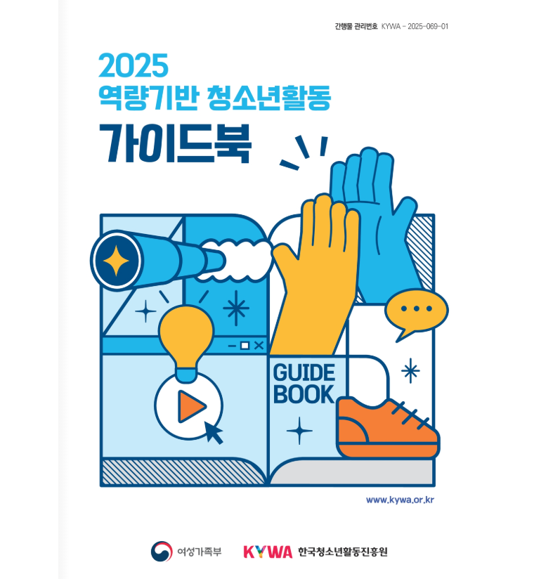 2025  ûҳȰ ̵ ǥ.(๰ ȣ KYWA-2025-069-01. 2025  ûҳȰ ̵. GUIDE BOOK. www.kywa.or.kr. . KYWA ѱûҳȰ)