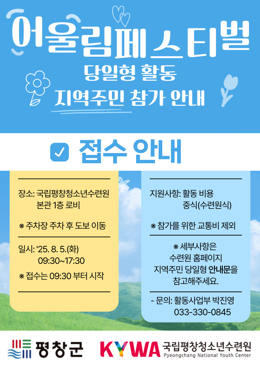 2025년 어울림페스티벌 당일형 지역주민 참가 안내
