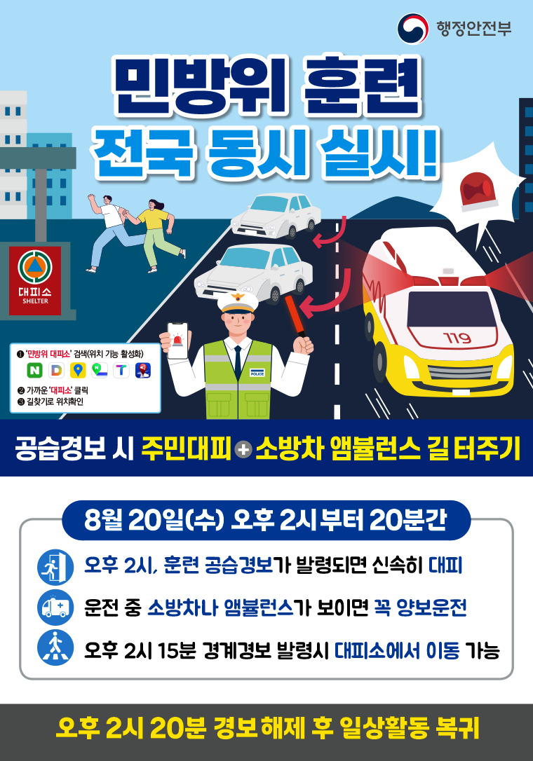 민방위 훈련 동시 실시! 포스터. 이미지 대체텍스트는 아래 게시글 참고바랍니다.