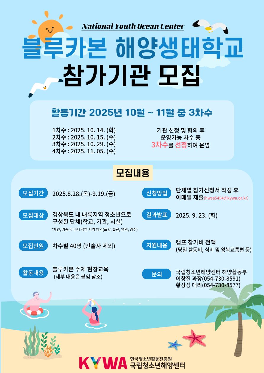 블루카본 해양생태학생 참가기관 모집