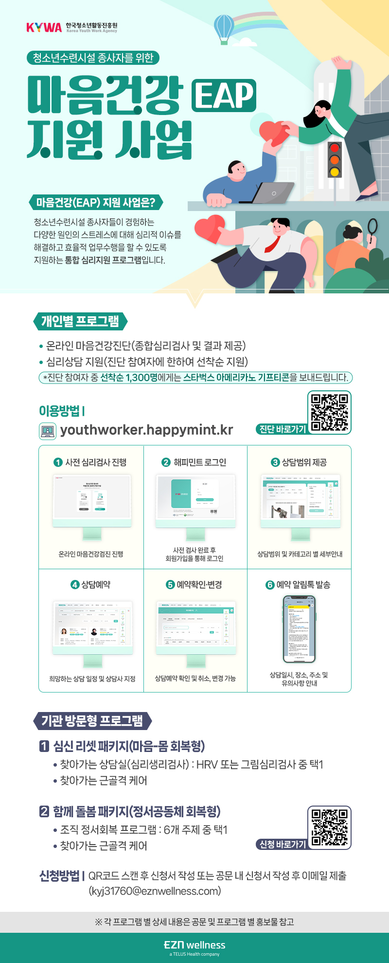 2025년 청소년기관 종사자 마음건강(EAP) 지원사업 안내_대체 텍스트는 하단에 있습니다.