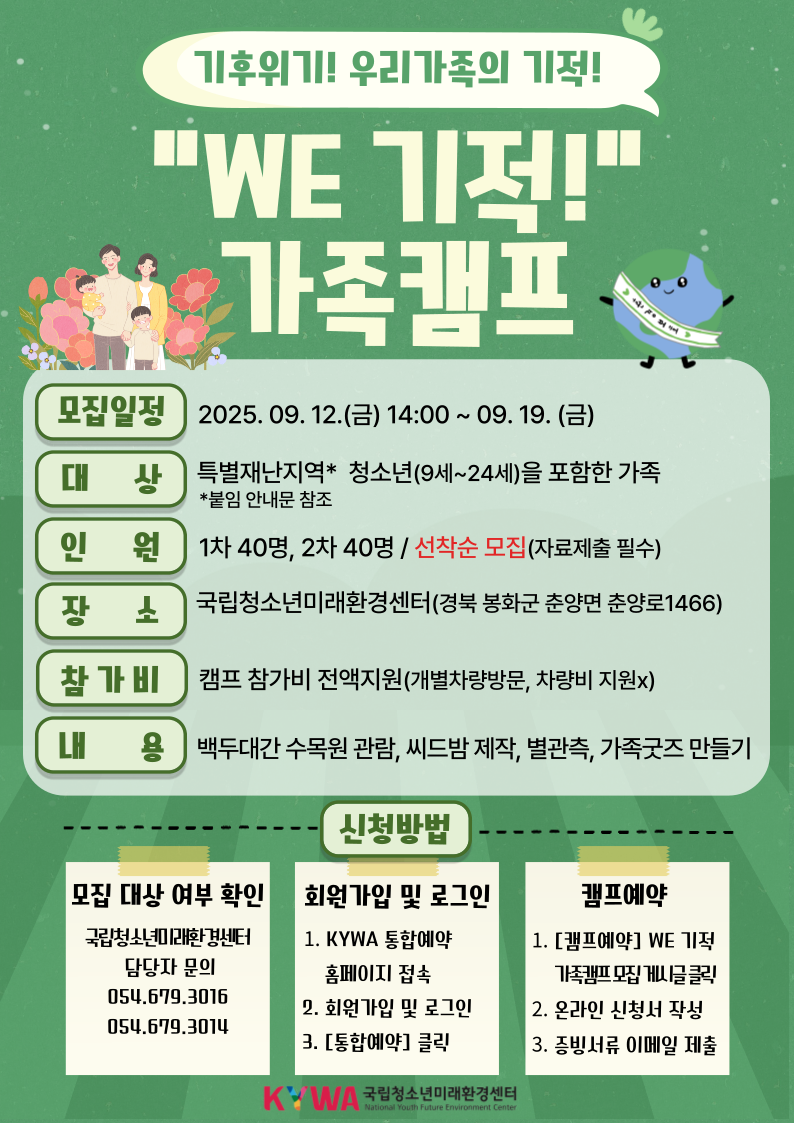 2025년 국립청소년미래환경센터 기후적응 특화사업 'WE기적 가족캠프' 모집
