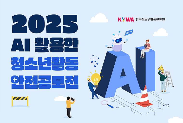 KYWA ѱûҳȰ. 2025 AI Ȱ ûҳȰ .
