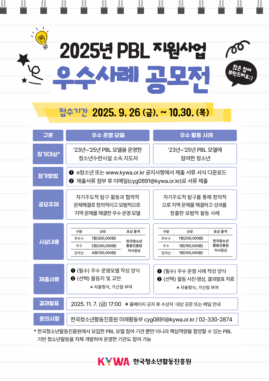 청소년활동 핵심역량 기반 PBL 지원사업 우수사례 공모전 개최 안내. 이미지 대체텍스트는 아래 게시글을 참고해주세요.