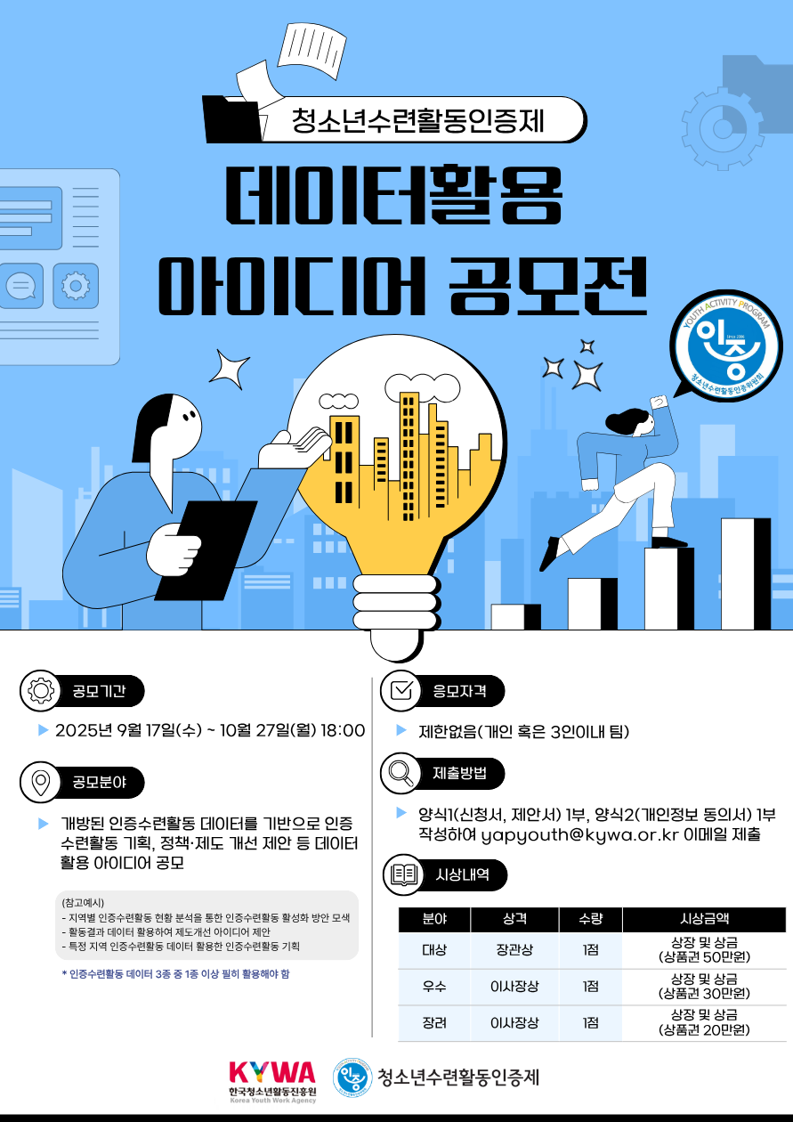 청소년수련활동인증제 데이터 활용 아이디어 공모전 안내입니다. 이미지 대체텍스트는 아래 게시글 참고해주세요.