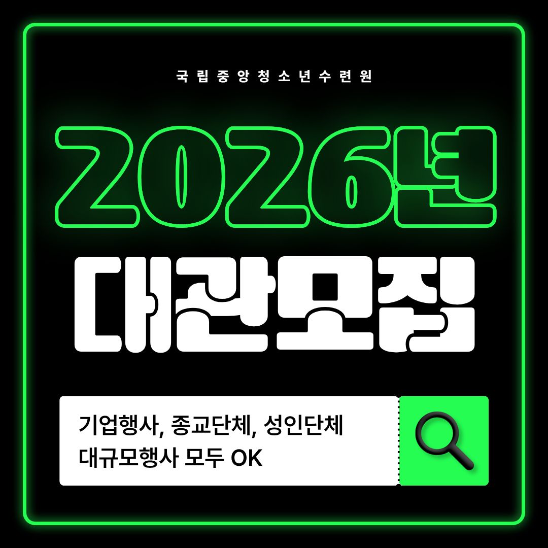 국립중앙청소년수련원 2026년 대관모집. 기업행사, 종교단체, 성인단체, 대규모행사 모두 ok