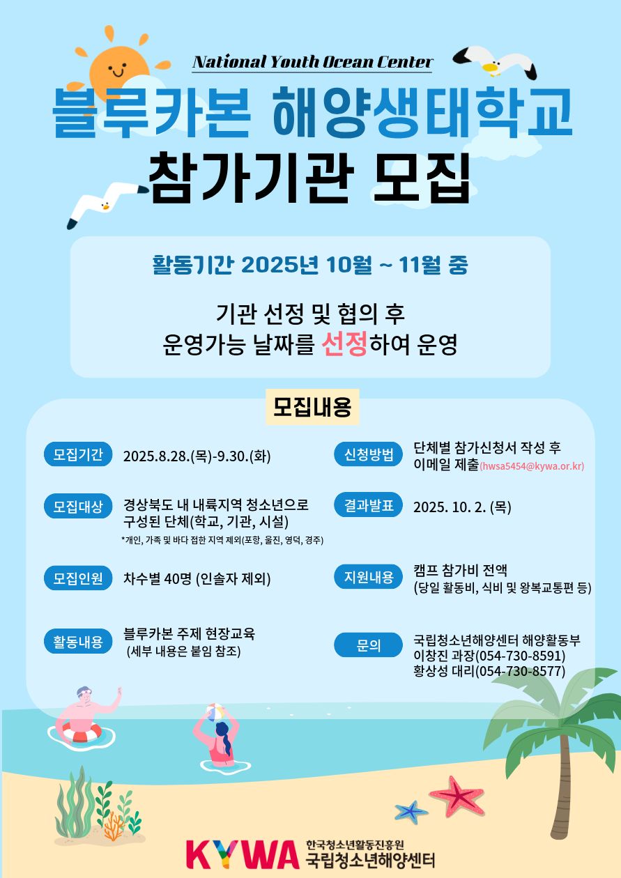 블루카본 해양생태과학 참가기관 모집 안내문. 이미지 대체텍스트는 게시글 참고바랍니다.