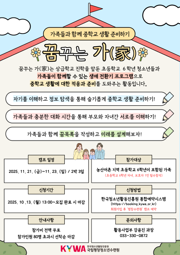 교급전환기 청소년 가족 진로캠프 꿈꾸는 가 참가자 모집 안내 포스터. 이미지 대체텍스트는 아래 게시글을 참고해주세요.