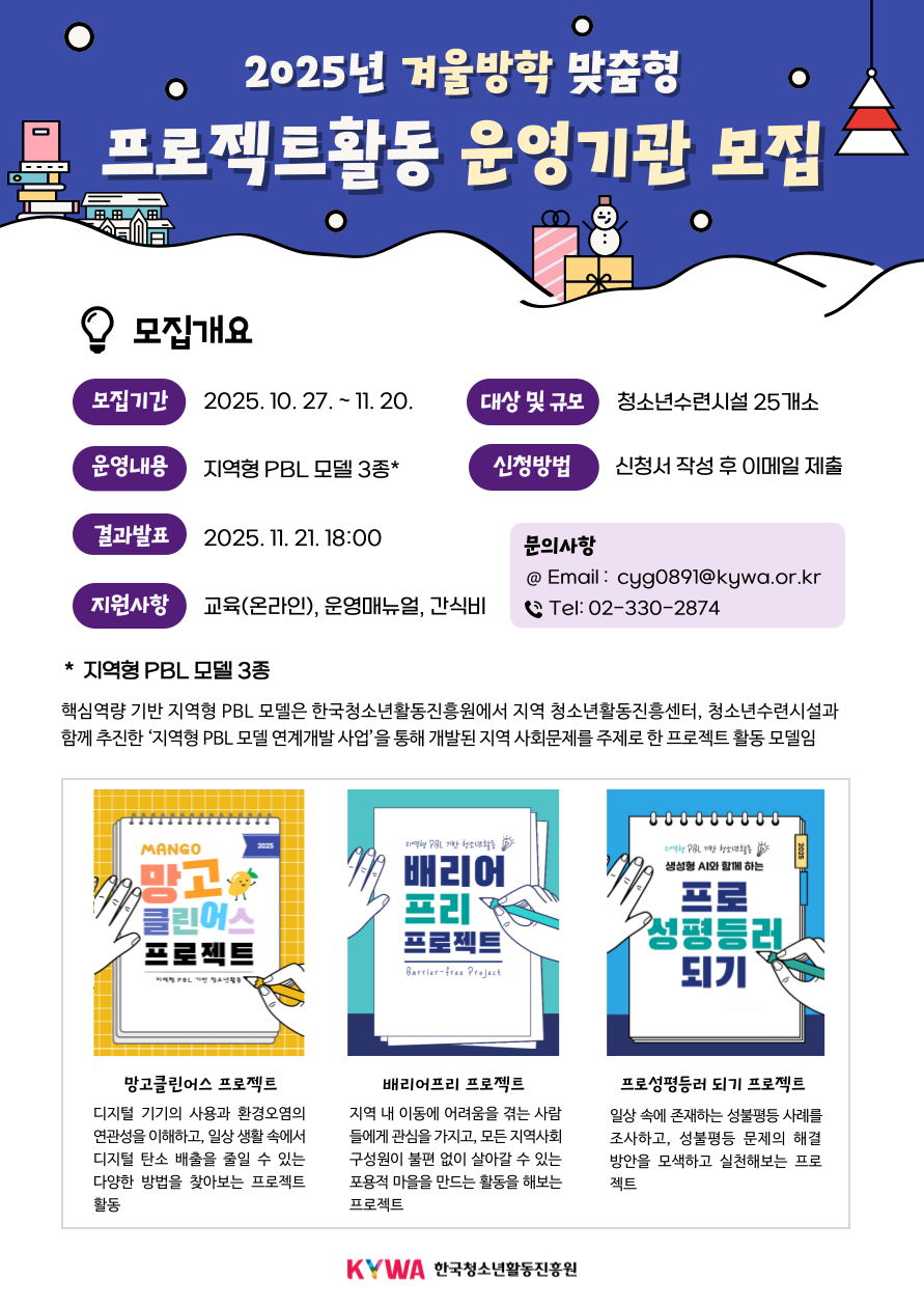 겨울방학 맞춤형 프로젝트 활동 운영기관 모집 안내 이미지. 이미지 대체텍스트는 아래 게시글 참고바랍니다.