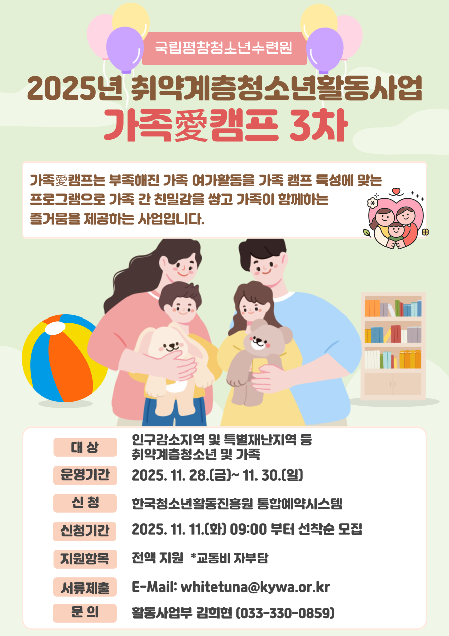 2025년 취약계층청소년활동사업 가족애캠프 3차 안내 이미지. 대체텍스트는 아래 게시글을 참고해주세요.
