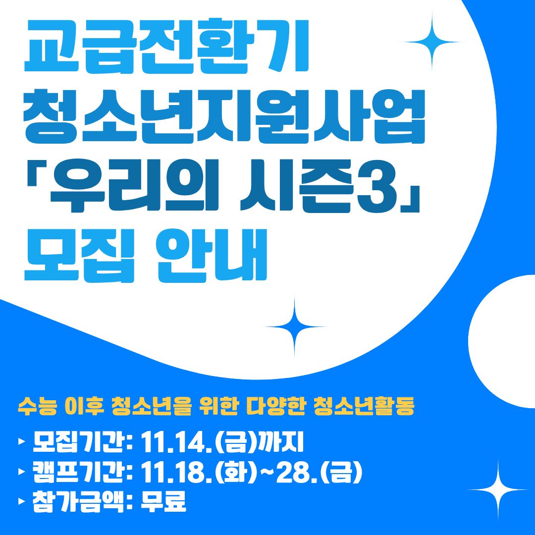 교급전환기 청소년 지원사업 우리의 시즌3 모집 안내
