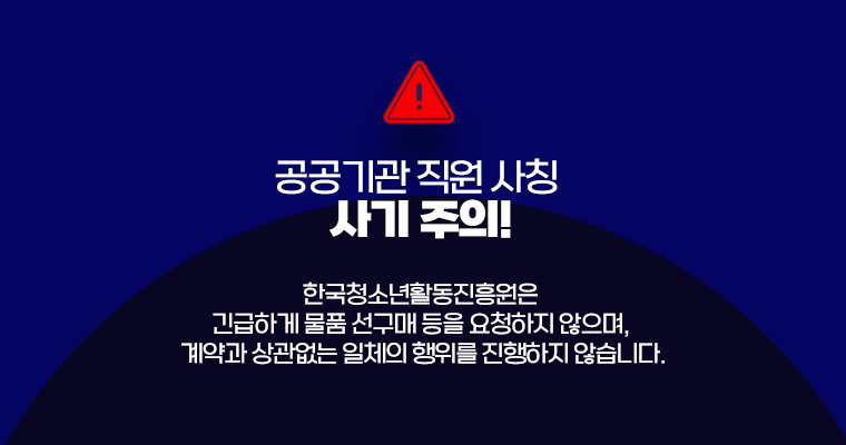 °ø°ø±â°ü Á÷¿ø »çĪ »ç±â ÁÖÀÇ! ¿¹¹æ¹ý ¹Ù·Î°¡±â. Çѱ¹Ã»¼Ò³âȰµ¿ÁøÈï¿øÀº ±ä±ÞÇÏ°Ô ¹°Ç° ¼±±¸¸Å µîÀ» ¿äûÇÏÁö ¾ÊÀ¸¸ç, °è¾à°ú »ó°ü¾ø´Â ÀÏüÀÇ ÇàÀ§¸¦ ÁøÇàÇÏÁö ¾Ê½À´Ï´Ù.