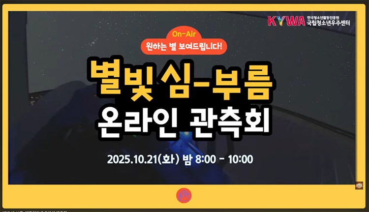 온라인 관측회 유튜브 중계 화면