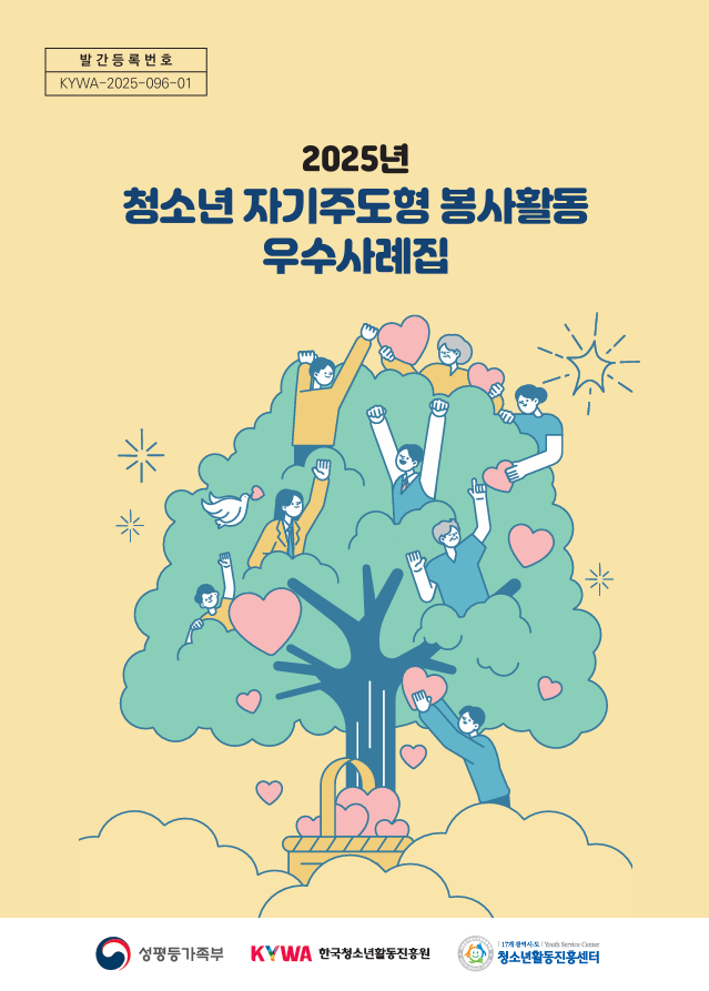 ¹ß°£µî·Ï¹øÈ£ KYWA-2025-096-01, 2025³â û¼Ò³â ÀÚ±âÁÖµµÇü ºÀ»çȰµ¿ ¿ì¼ö»ç·ÊÁý, ¼ºÆòµî°¡Á·ºÎ ·Î°í, Çѱ¹Ã»¼Ò³âȰµ¿ÁøÈï¿ø ·Î°í, 17°³ û¼Ò³âȰµ¿ÁøÈï¼¾ÅÍ ·Î°í