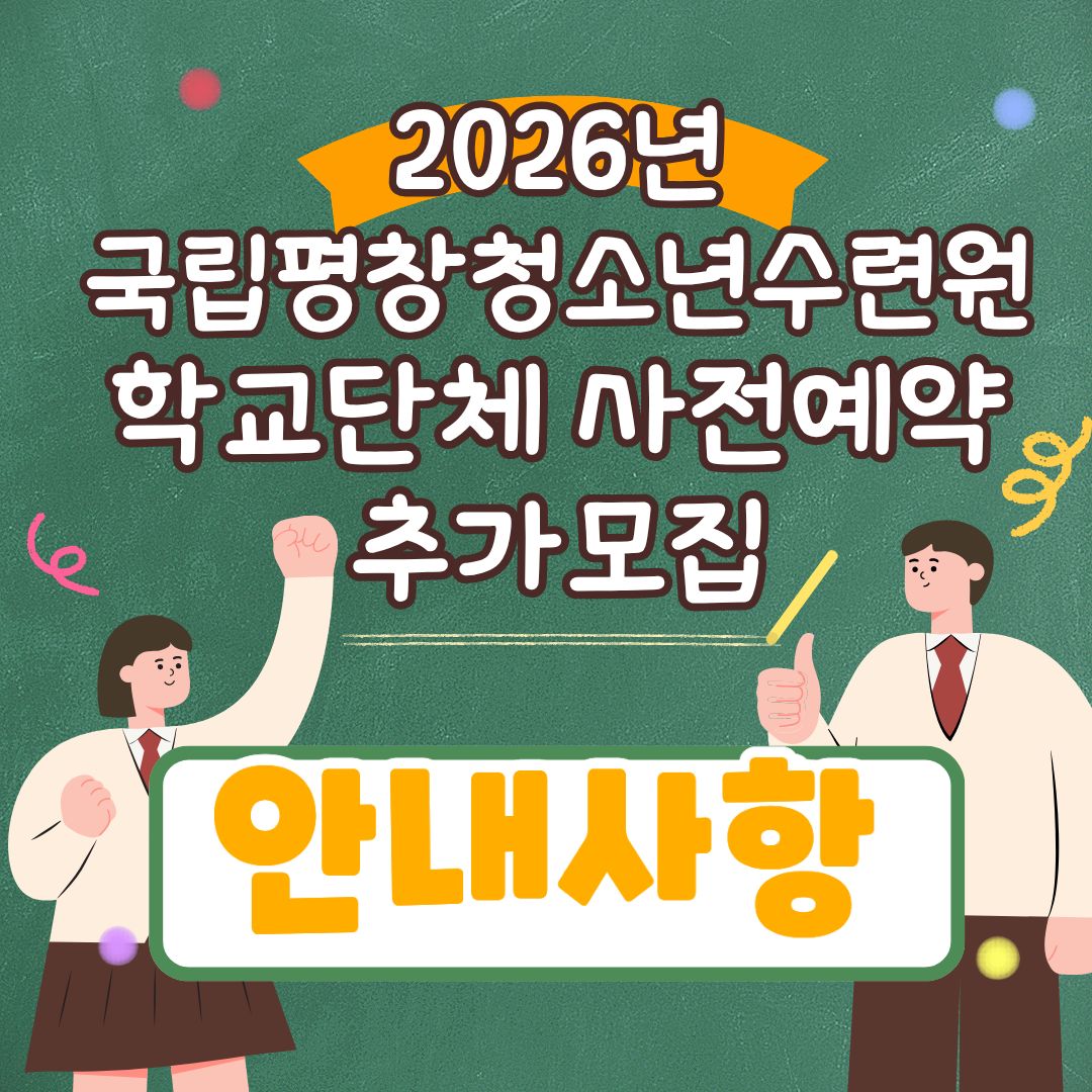2026년 국립평창청소년수련원. 학교단체 사전예약 추가모집 안내사항