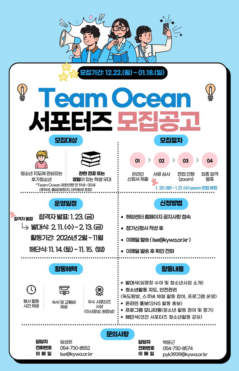 2026년 국립청소년해양센터 서포터즈 모집 포스터. 이미지 대체텍스트는 아래 게시글 참고해주세요.