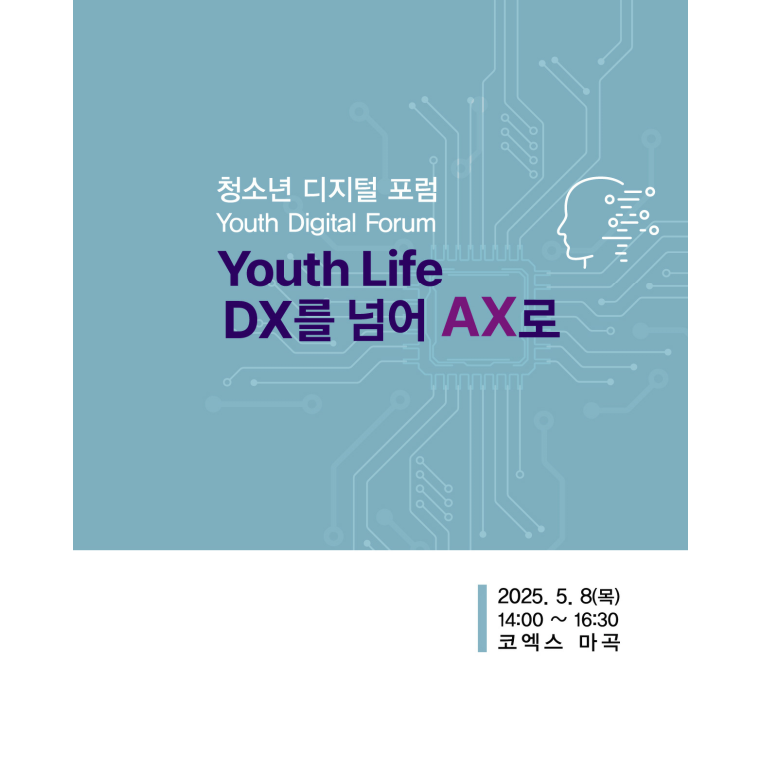 û�ҳ� ������ ���� Youth DIgetal Forum. Youth Life DX�� �Ѿ� AX��. 2025.5.9.(��) 10:00-16:00 �ڿ��� ���� �ڷ��� ǥ��