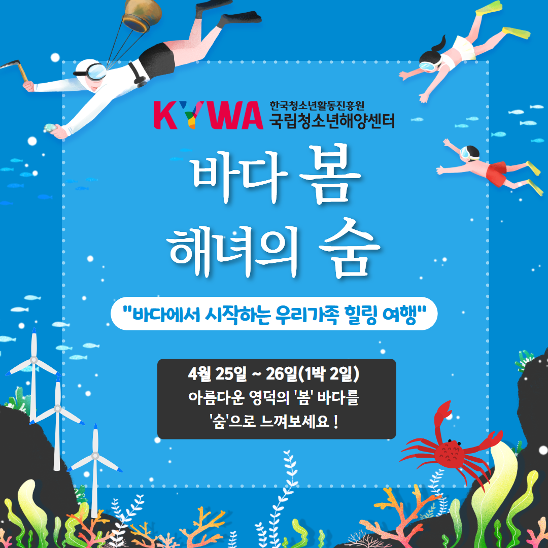 바다 봄 해녀의 숨 가족캠프입니다. 4월 25, 26일 1박 2일로 진행되며 아름다운 영덕의 봄 바다를 느껴볼 수 있는 가족체험형 캠프입니다.