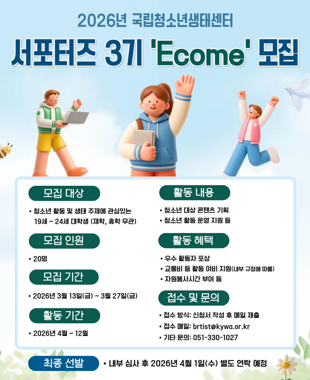 2026년 생태센터 서프터즈 3기 모집. 이미지 대체텍스트는 아래 게시글 참고바랍니다.